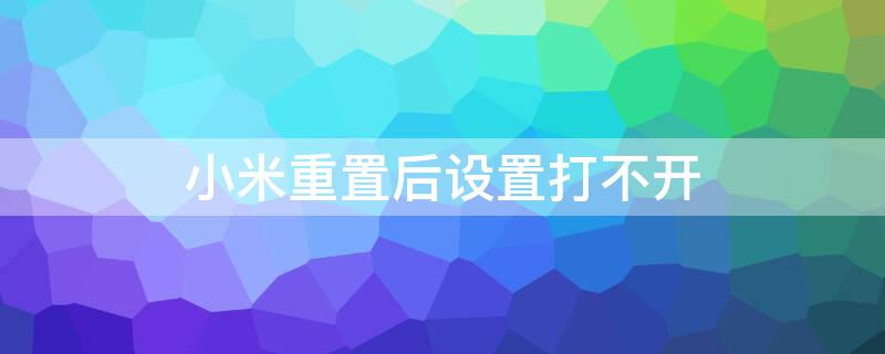 小米重置后设置打不开