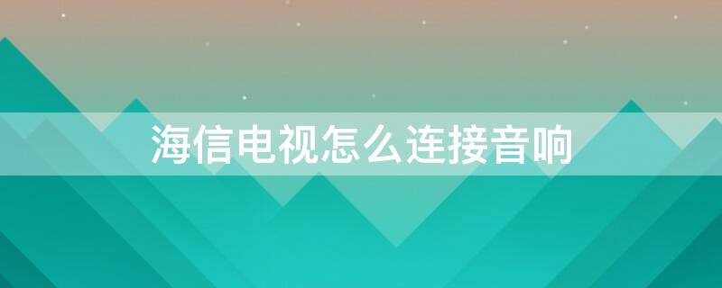 海信电视怎么连接音响