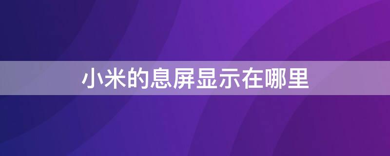 小米的息屏显示在哪里