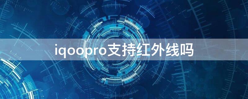 iqoopro支持红外线吗