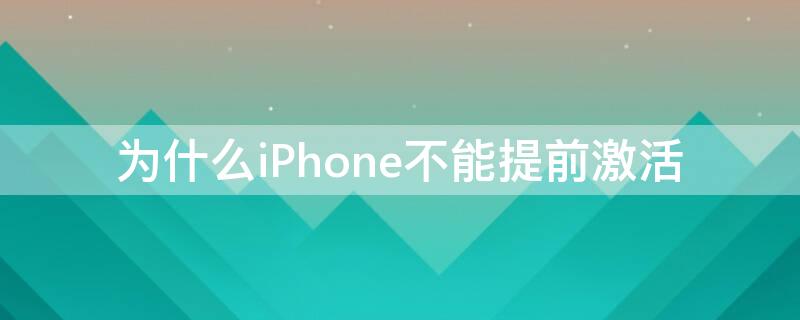 为什么iPhone不能提前激活