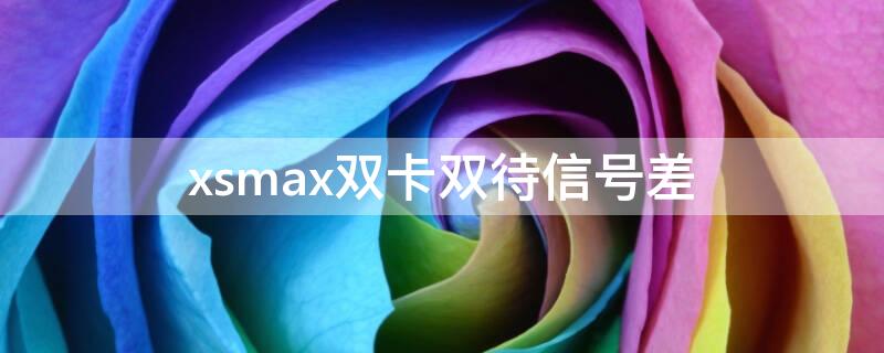 xsmax双卡双待信号差