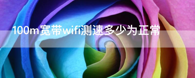 100m宽带wifi测速多少为正常