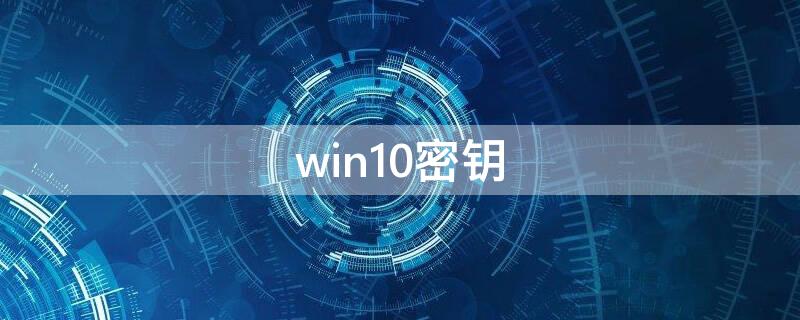 win10密钥