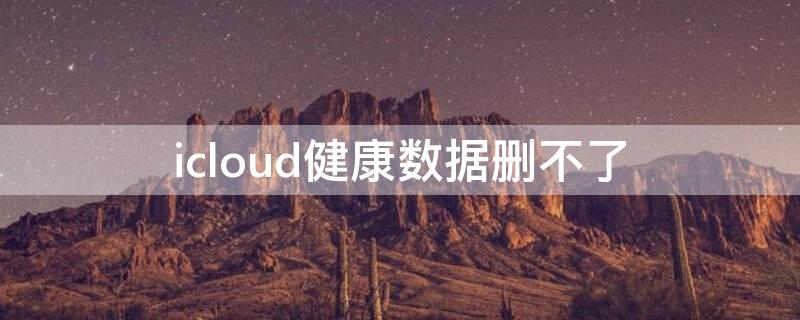 icloud健康数据删不了