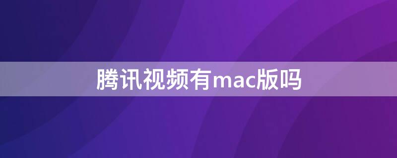 腾讯视频有mac版吗