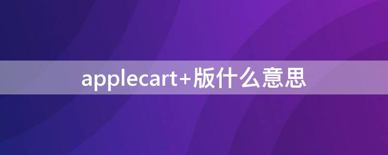 applecart+版什么意思