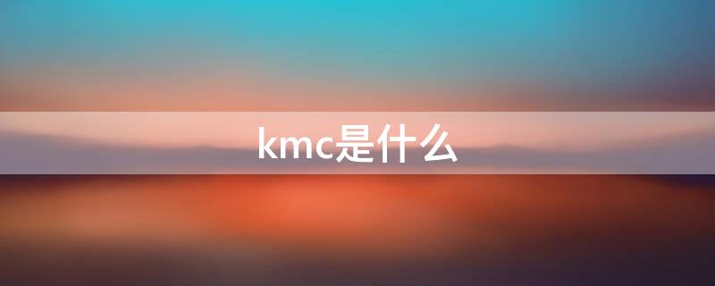 kmc是什么