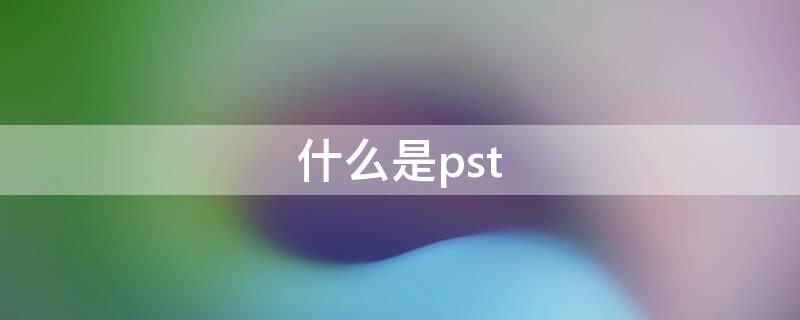 什么是pst