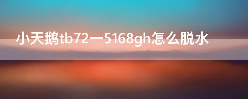 小天鹅tb72一5168gh怎么脱水