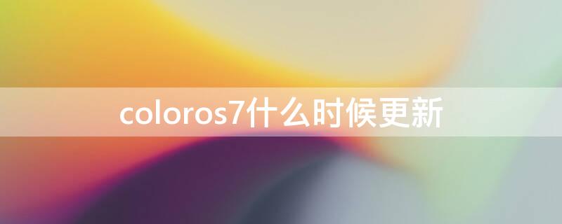 coloros7什么时候更新