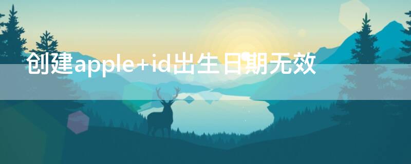 创建apple id出生日期无效