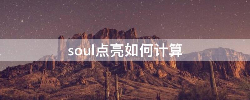 soul点亮如何计算