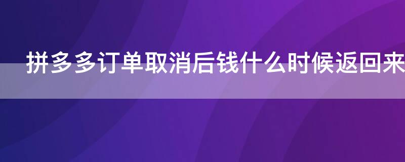 拼多多订单取消后钱什么时候返回来