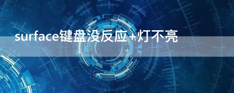 surface键盘没反应 灯不亮