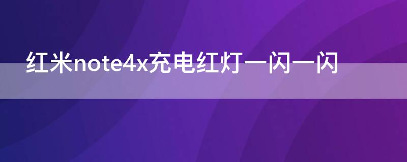 红米note4x充电红灯一闪一闪