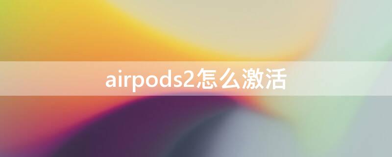 airpods2怎么激活