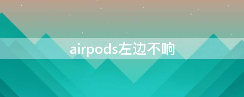 airpods左边不响