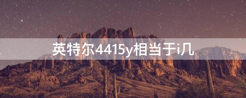 英特尔4415y相当于i几