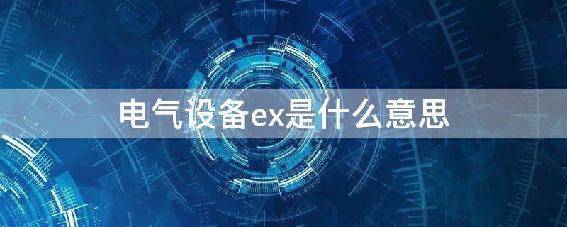 电气设备ex是什么意思