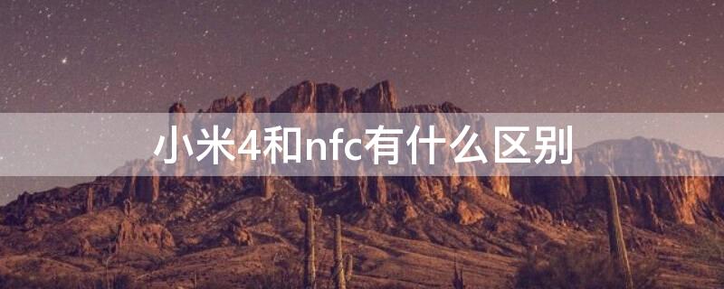 小米4和nfc有什么区别