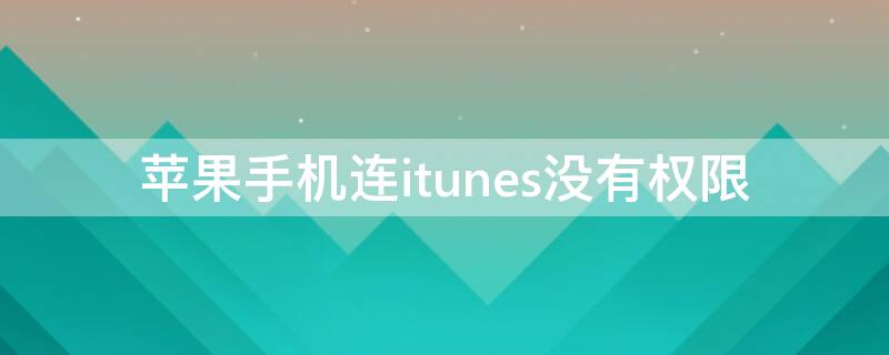 iPhone手机连itunes没有权限