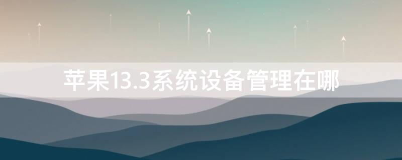 iPhone13.3系统设备管理在哪