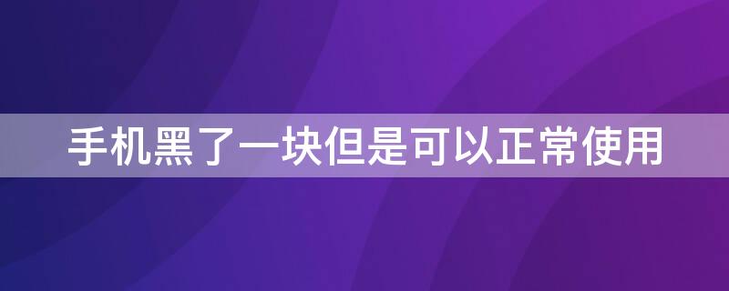 手机黑了一块但是可以正常使用