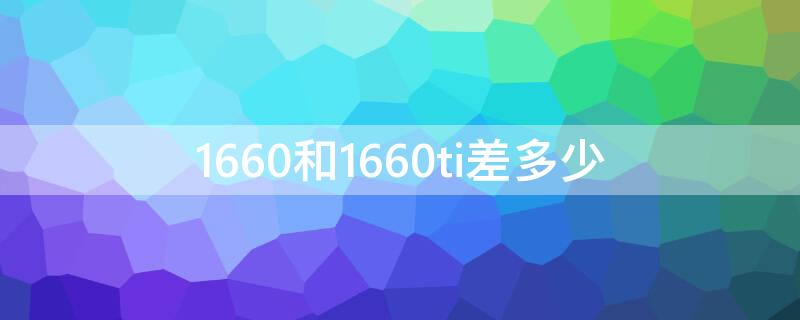 1660和1660ti差多少