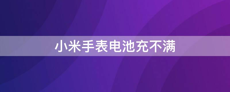 小米手表电池充不满