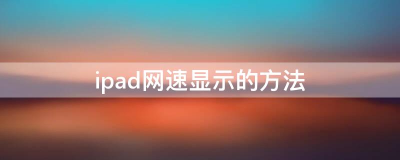 ipad网速显示的方法