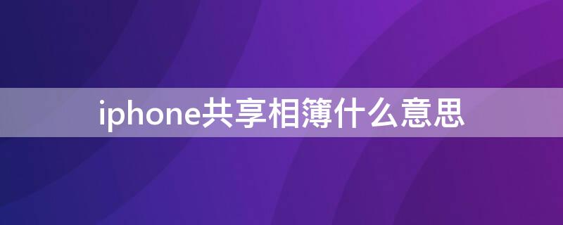 iPhone共享相簿什么意思