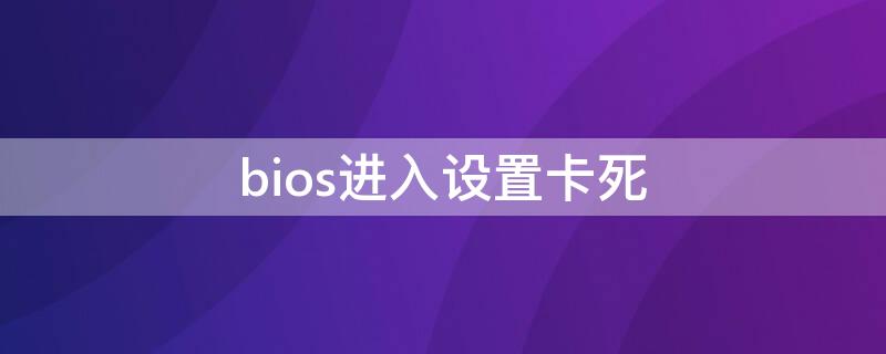 bios进入设置卡死