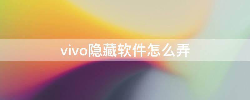 vivo隐藏软件怎么弄