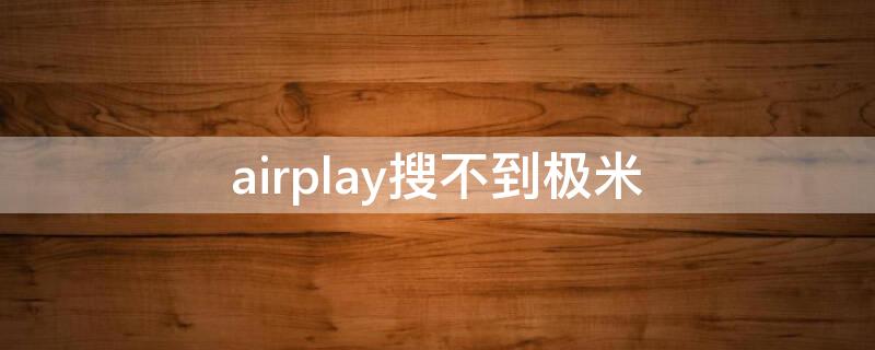 airplay搜不到极米