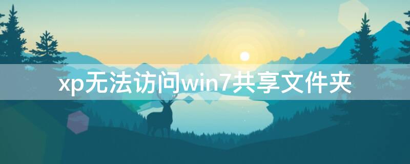 xp无法访问win7共享文件夹