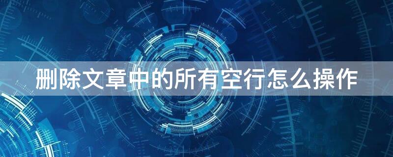 删除文章中的所有空行怎么操作