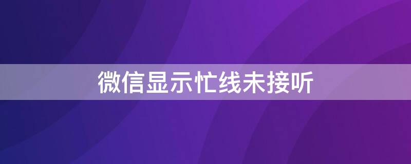 微信显示忙线未接听