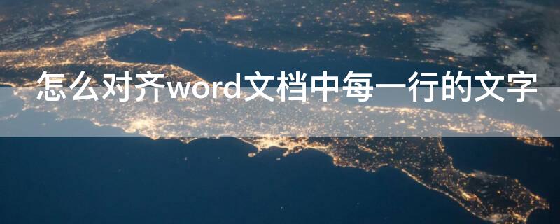 怎么对齐word文档中每一行的文字