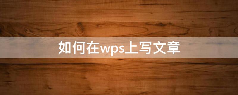 如何在wps上写文章