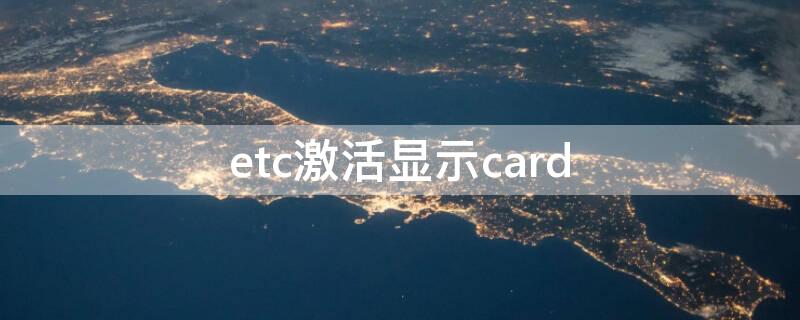 etc激活显示card