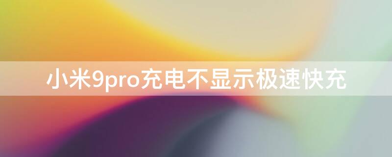 小米9pro充电不显示极速快充