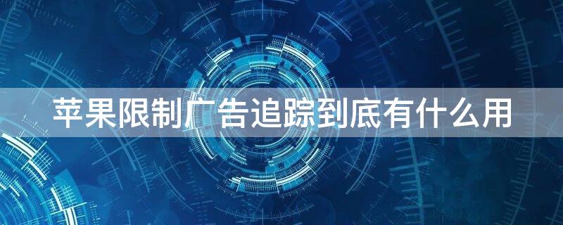 iPhone限制广告追踪到底有什么用