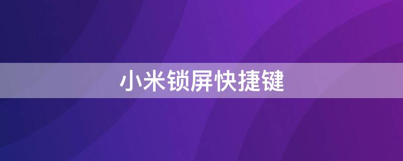 小米锁屏快捷键