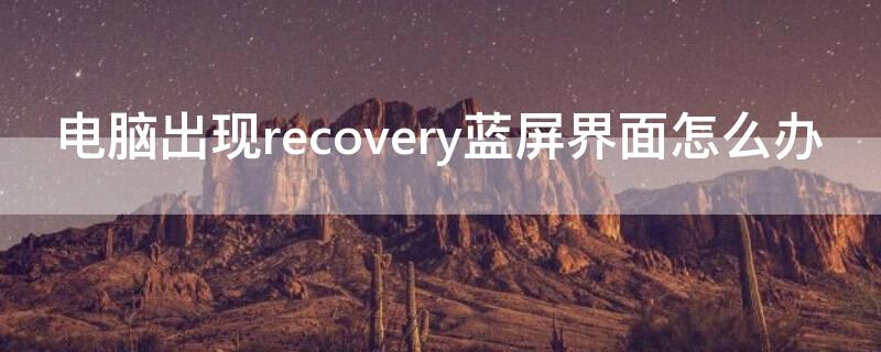 电脑出现recovery蓝屏界面怎么办