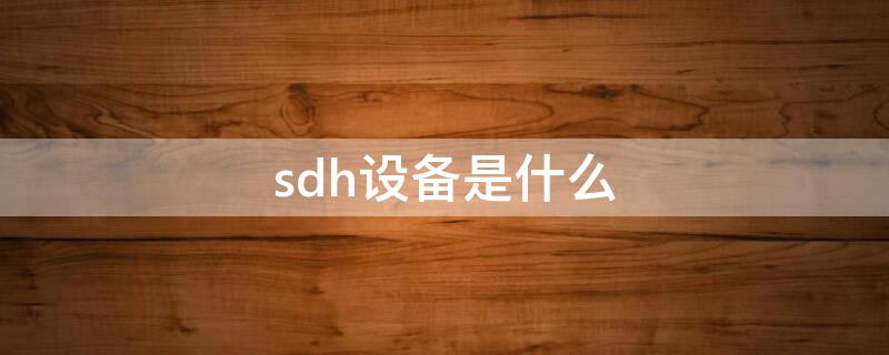 sdh设备是什么