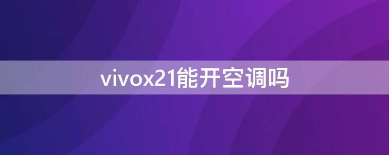 vivox21能开空调吗