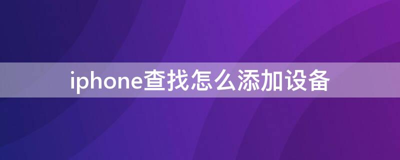 iPhone查找怎么添加设备