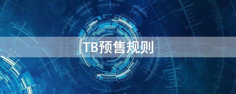 TB预售规则