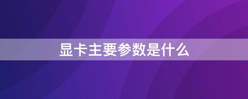 显卡主要参数是什么